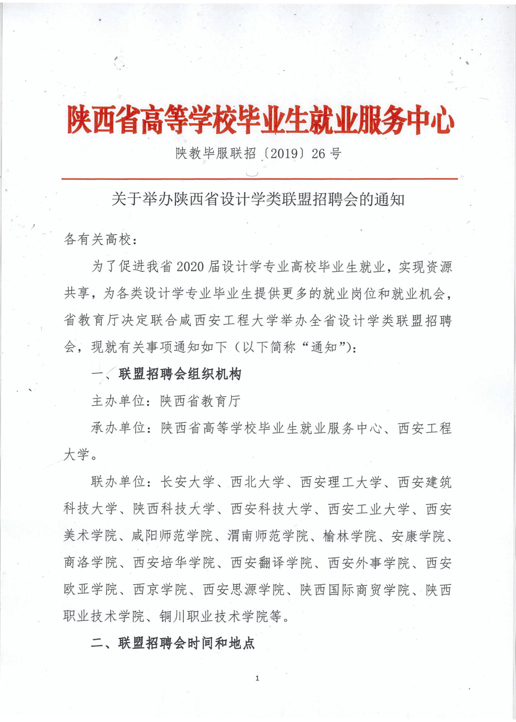 关于举办陕西省设计学类联盟招聘会的通知(1).jpg