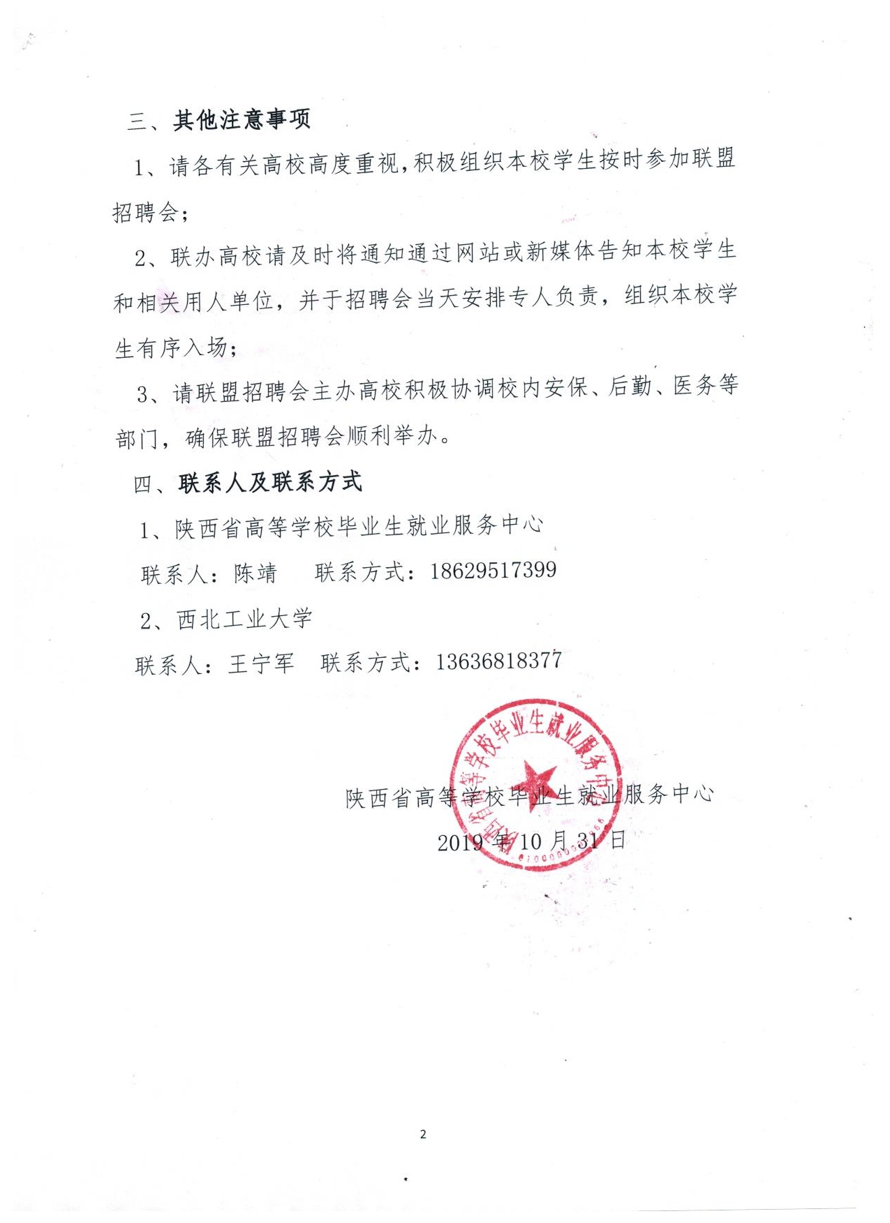 关于举办陕西省理工综合类联盟招聘会的通知（2）.jpg
