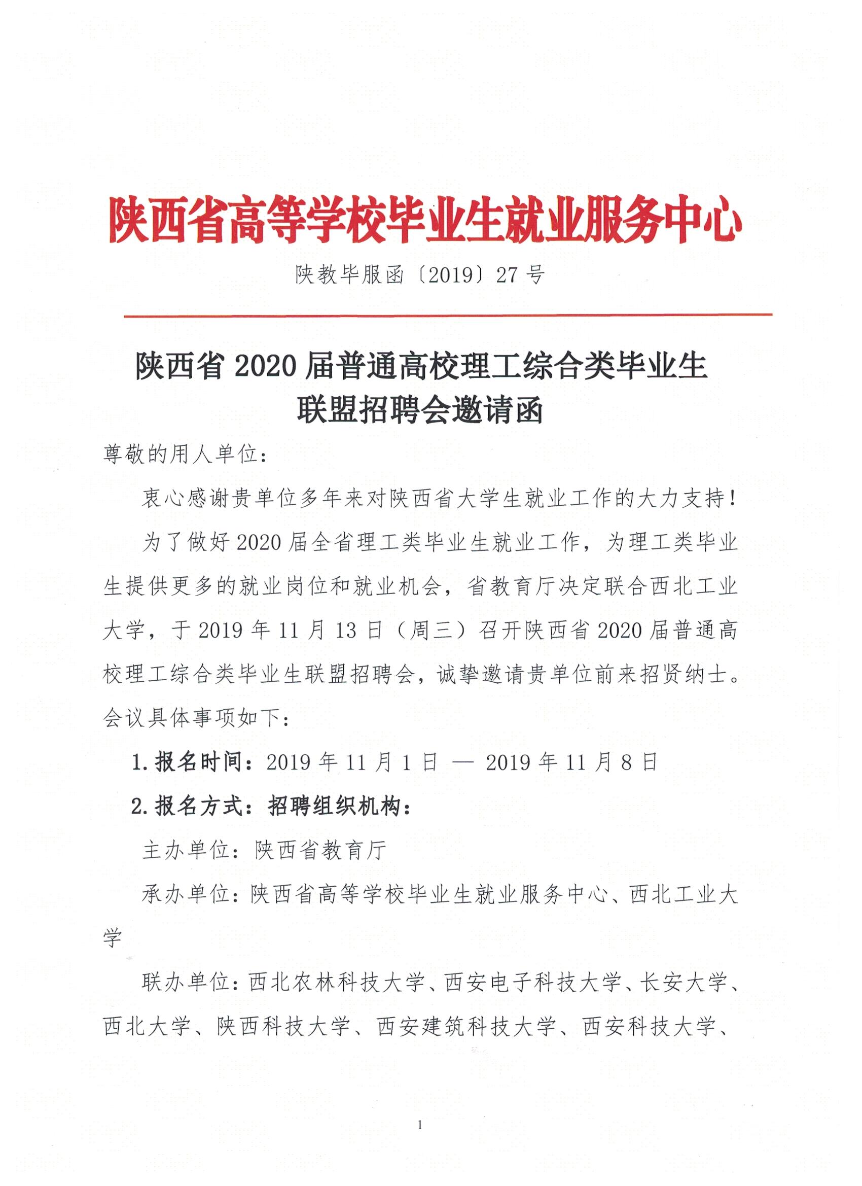 关于举办陕西省理工综合类联盟招聘会的邀请函 01.jpg