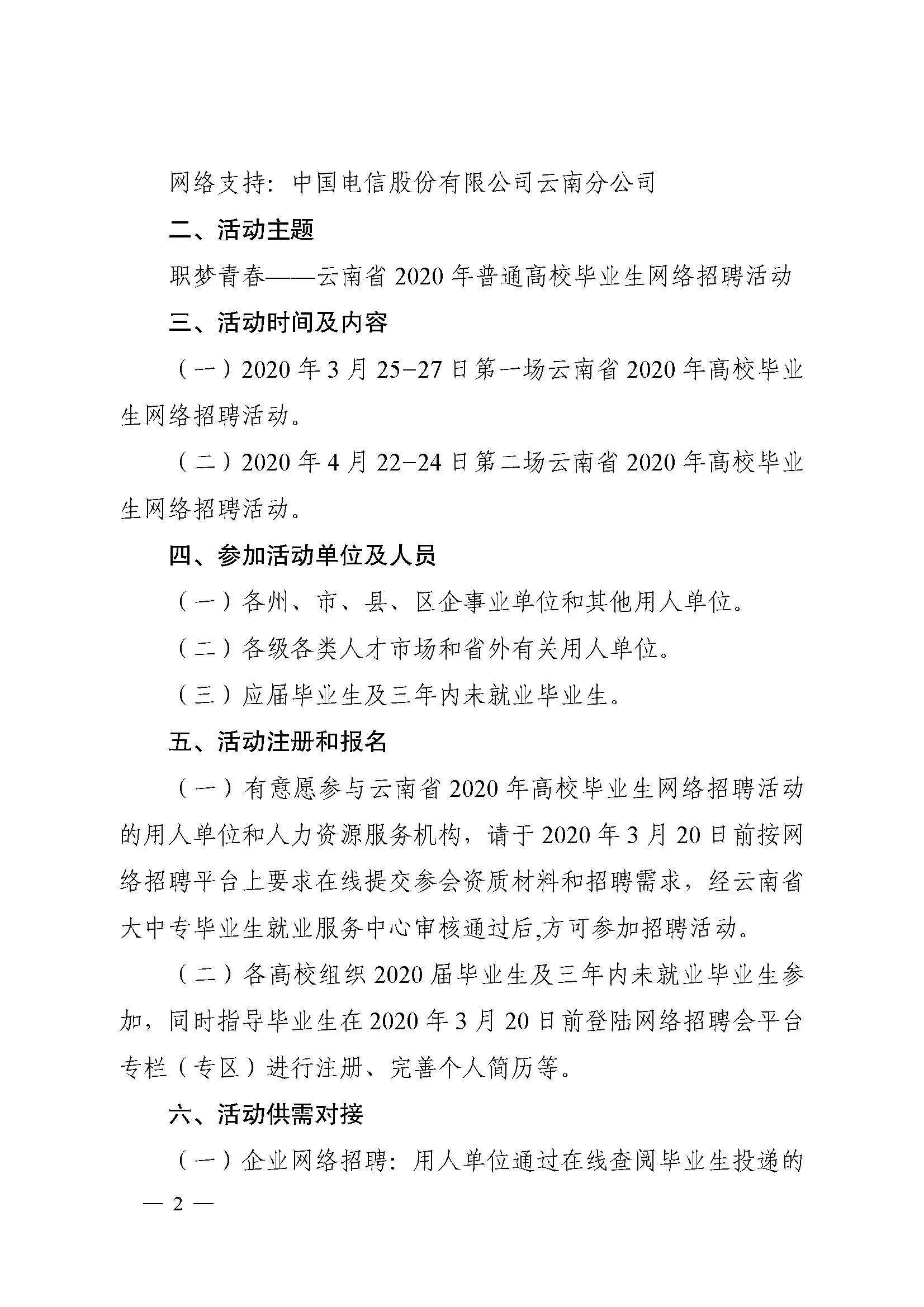 云南省教育厅关于举办云南省2020年高校毕业生大型网络招聘活动的通知(1)-已解锁_页面_2.jpg