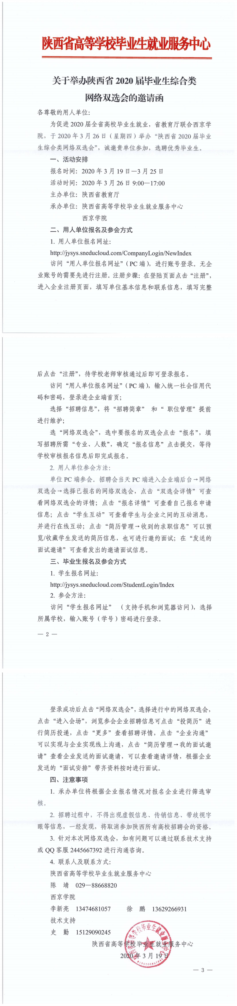 关于举办陕西省2020届毕业生综合类网络双选会的邀请函_0.png