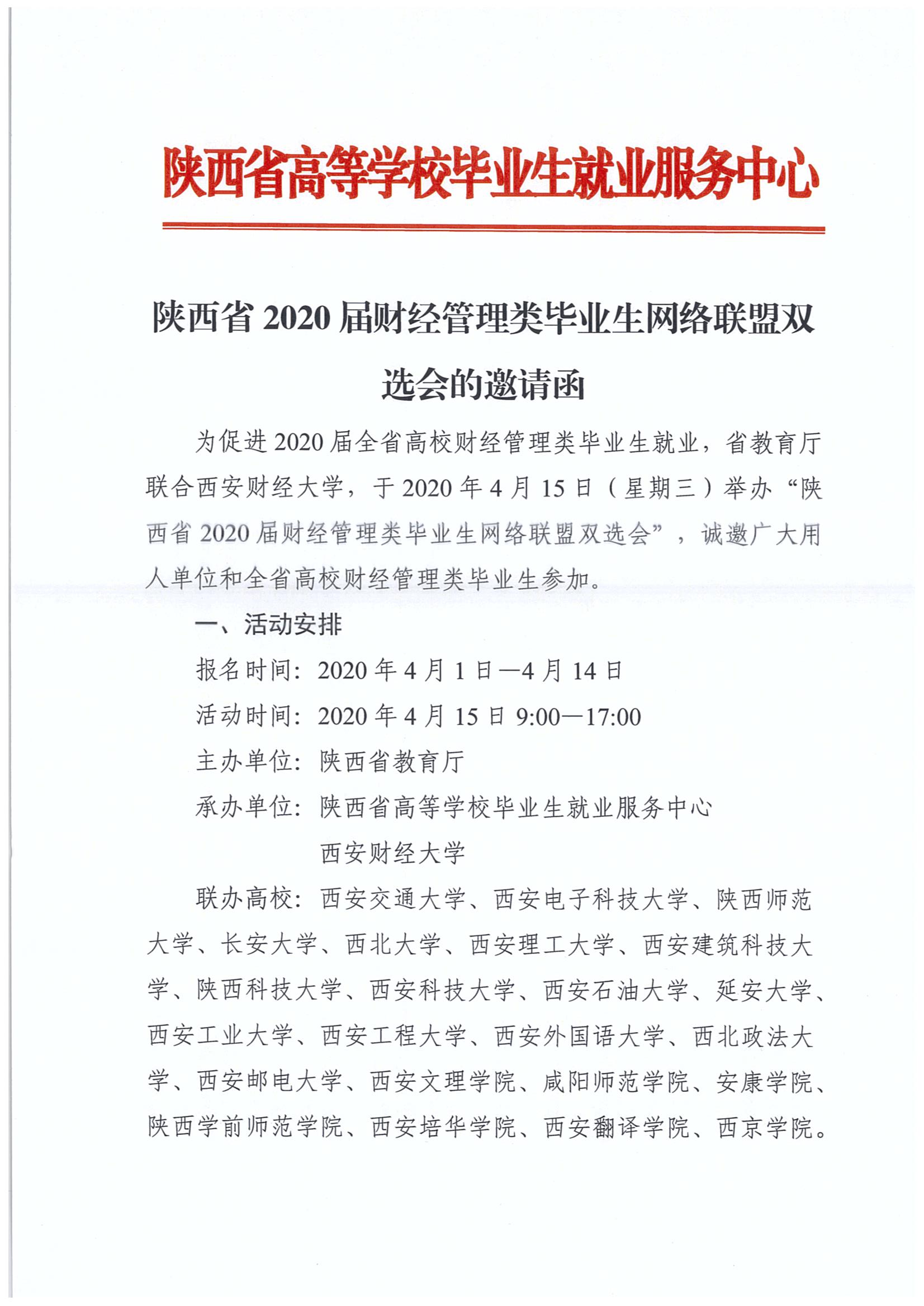 陕西省2020届财经管理类毕业生网络联盟双选会的邀请函1.jpg
