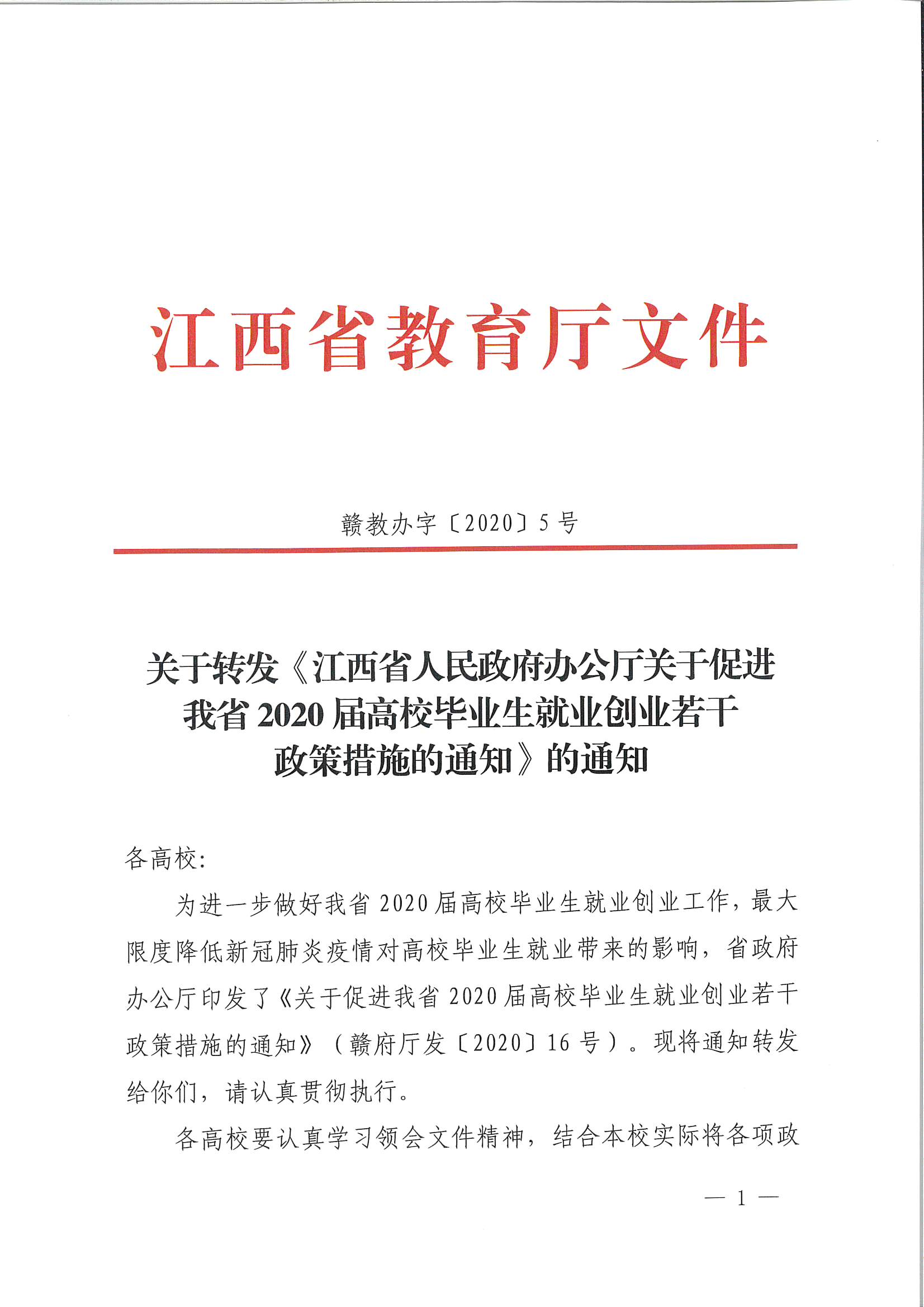 江西省人民政府办公厅关于促进我省2020届高校毕业生就业创业若干政策措施的通知_页面_1.jpg