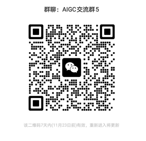 AIGC交流5群.png