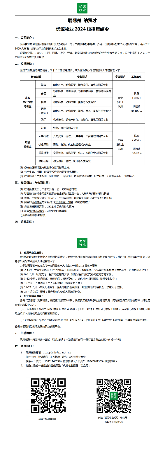 1.（简章）优源牧业2024校园招聘_00.png