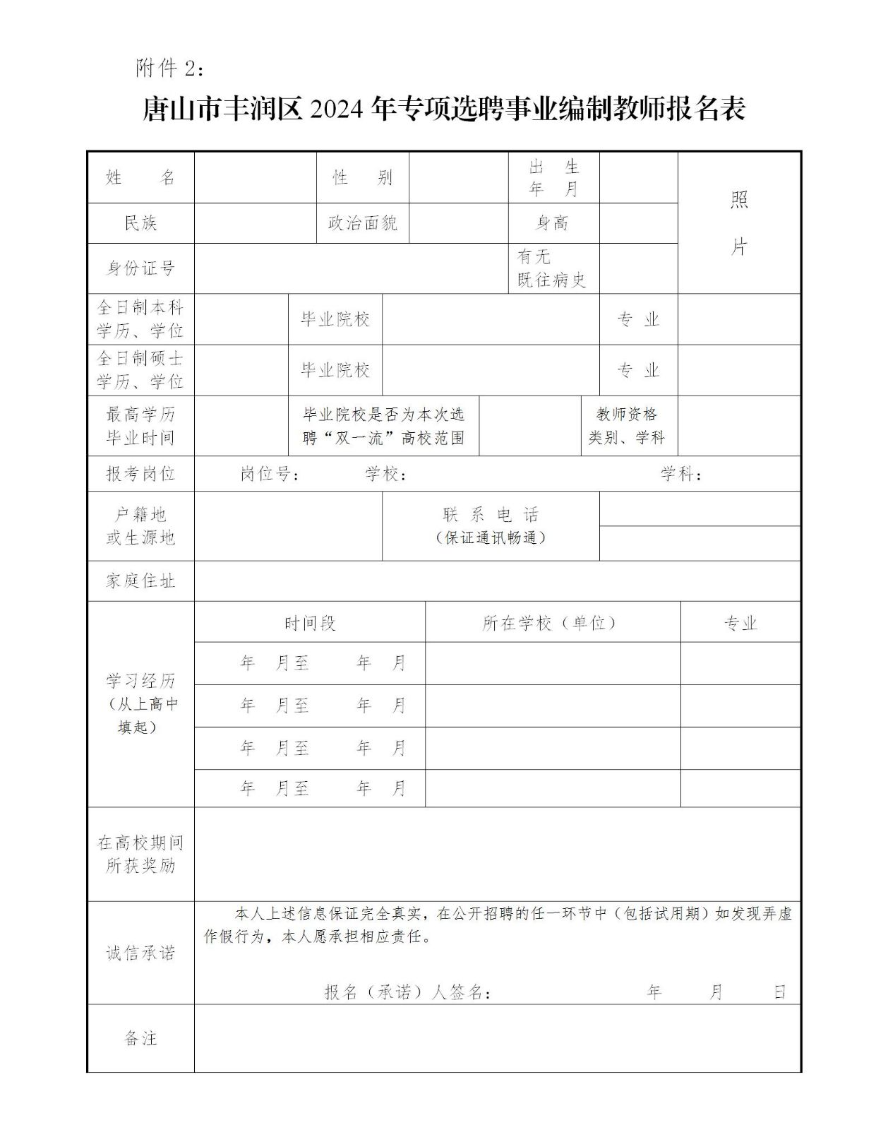 附件2：《唐山市丰润区2024年专项选聘事业编制教师报名表》.jpg