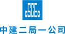 中建二局第一建筑工程有限公司