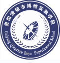 清镇市博雅实验学校
