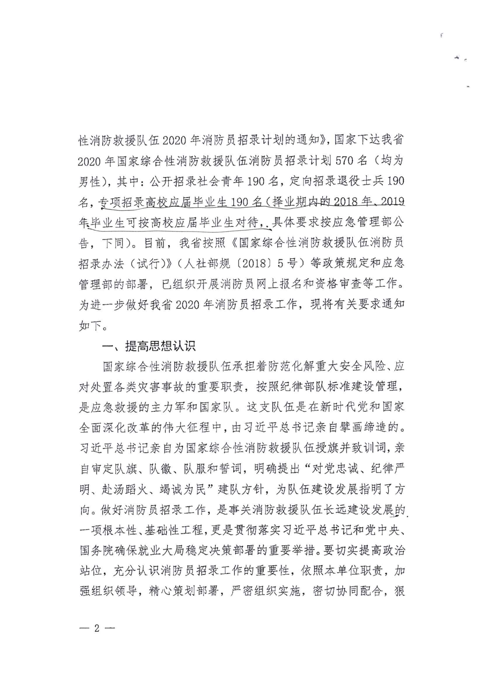 关于做好广东省2020年招录国家综合性消防救援队伍消防员有关工作的通知_02.png