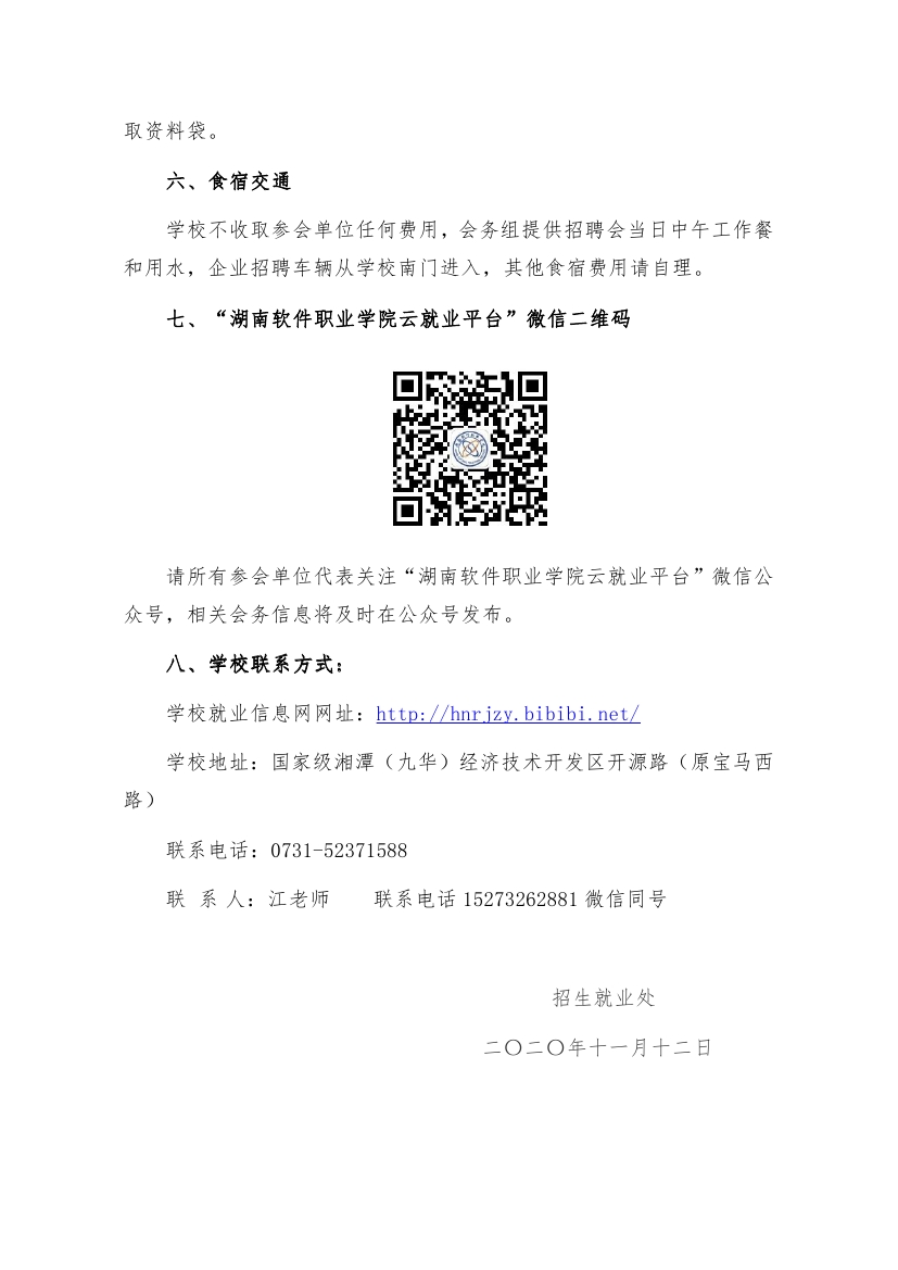 湖南软件职业学院(本科)2021届毕业生供需见面会邀请函10002.jpg