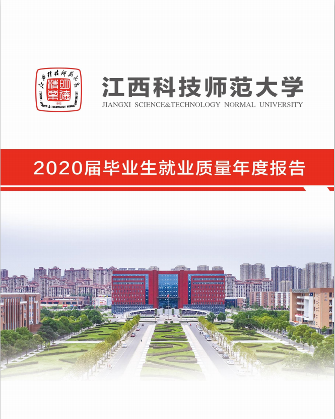 江西科技师范大学2020届毕业生就业质量报告