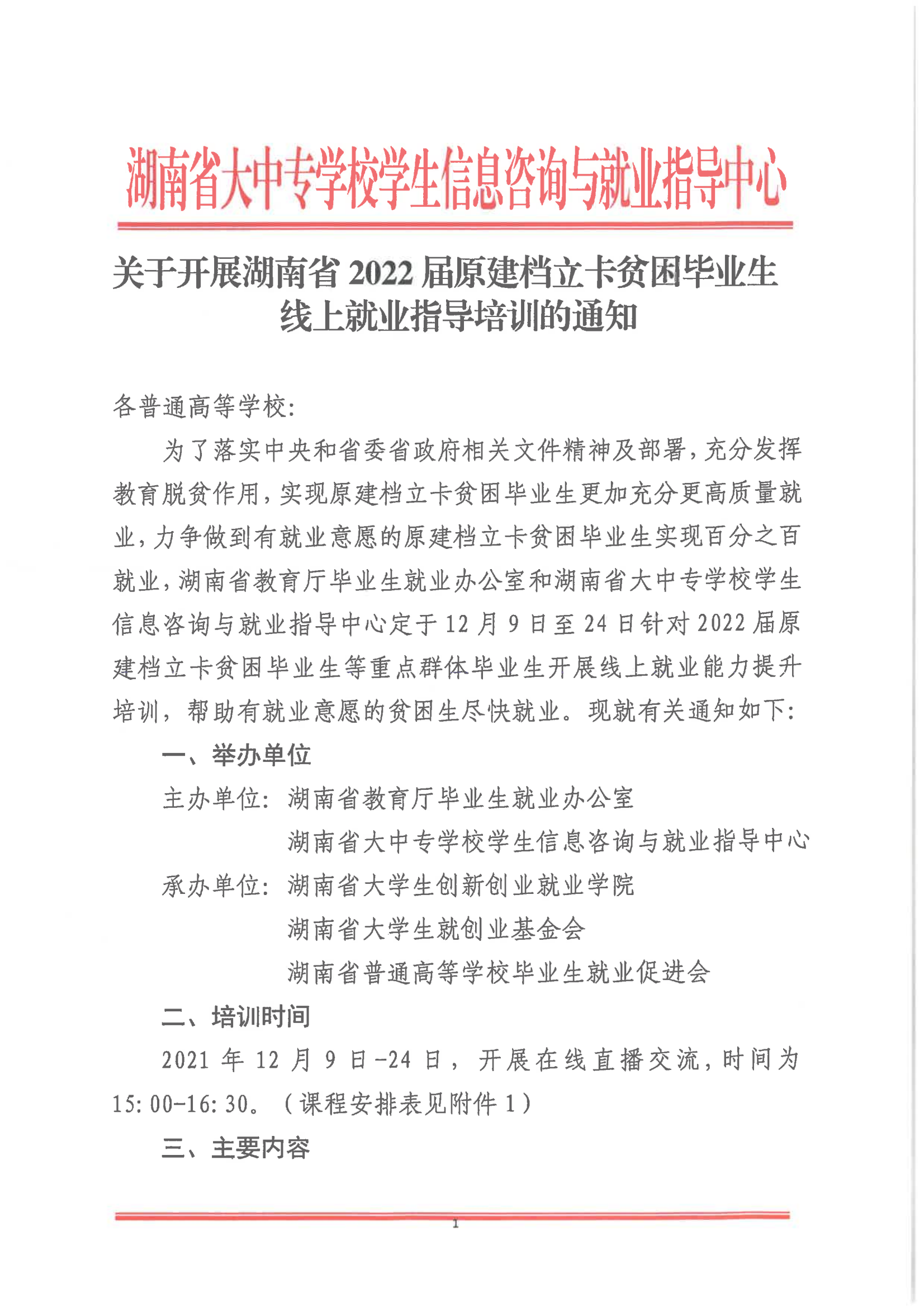 关于开展湖南省2022届原建档立卡毕业生线上就业指导培训的通知_00.png