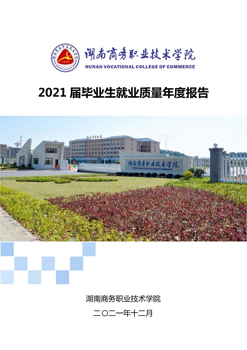 湖南商务职业技术学院2021届毕业生就业质量年度报告-20211223-2最终定稿_00.jpg