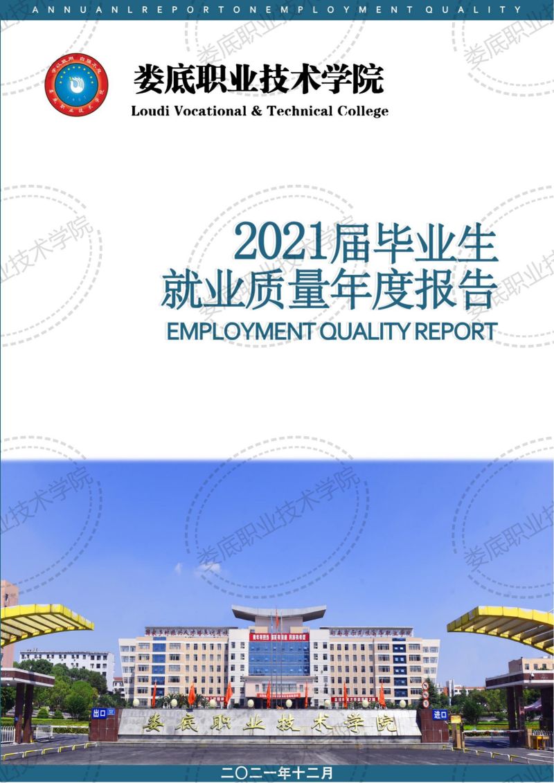 娄底职业技术学院2021届毕业生就业质量报告_00.jpg