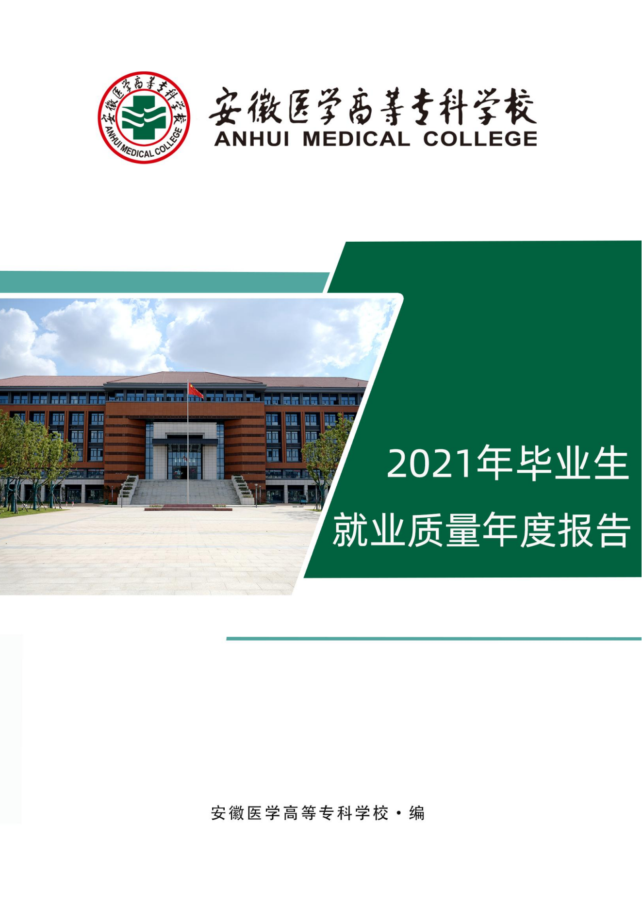 安医专2021年毕业生就业质量报告_00.png