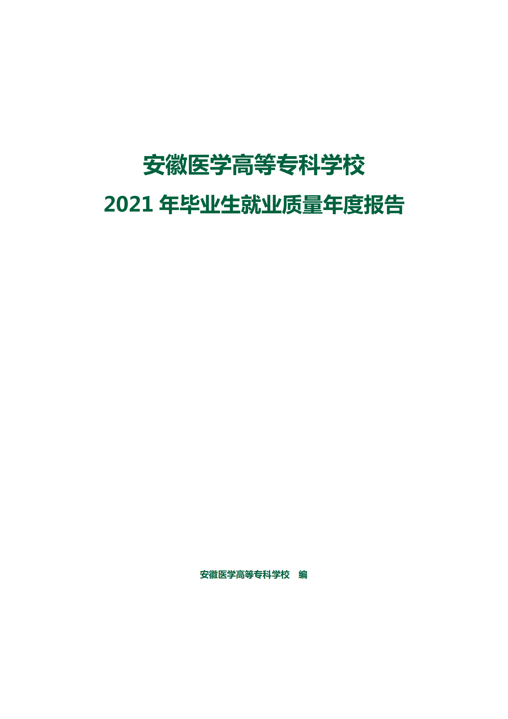 安医专2021年毕业生就业质量报告_01.png