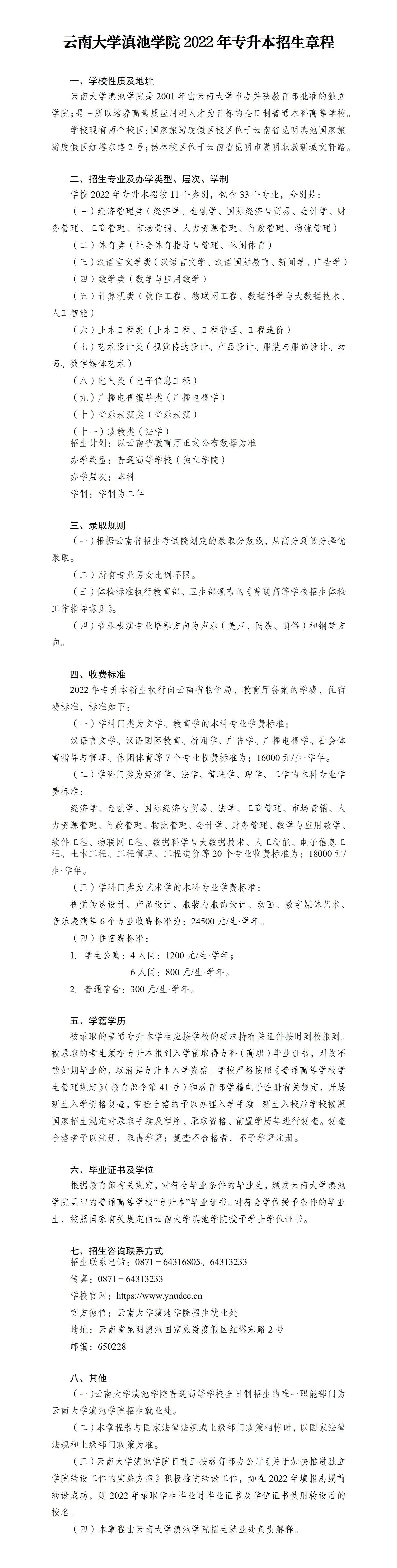 云南大学滇池学院2022年专升本招生章程