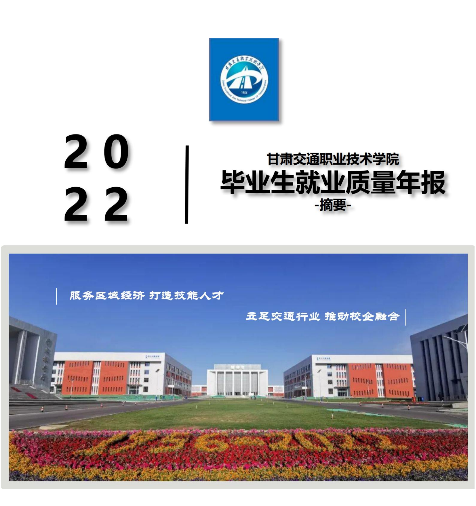 2022甘肃交通职业技术学院年报摘要(1)_00.png