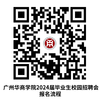 广州华商学院2024届毕业生校园招聘会报名流程须知.png