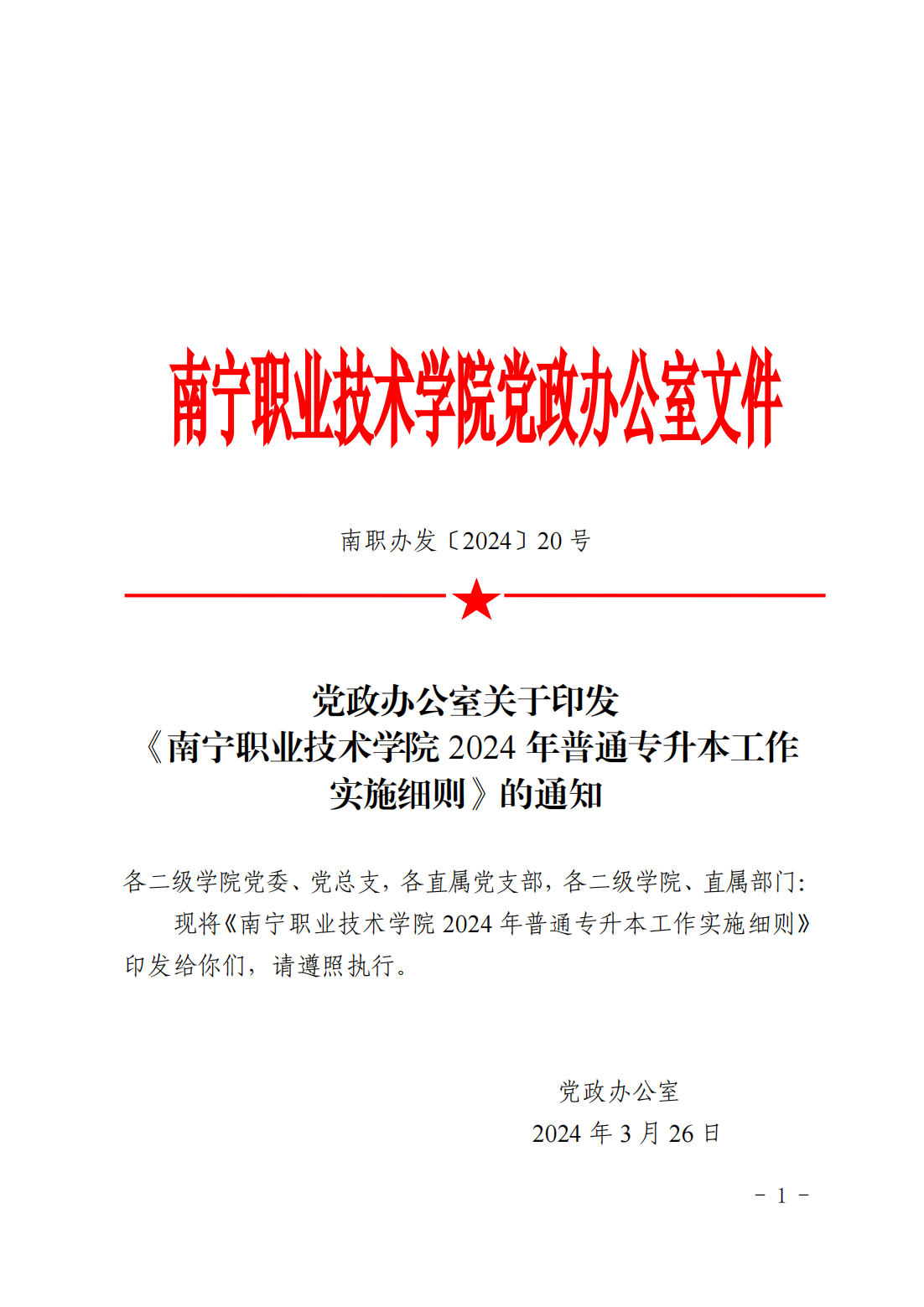 南职办发〔2024〕20号党政办公室关于印发《南宁职业技术学院2024年普通专升本工作实施细则》的通知_00.png