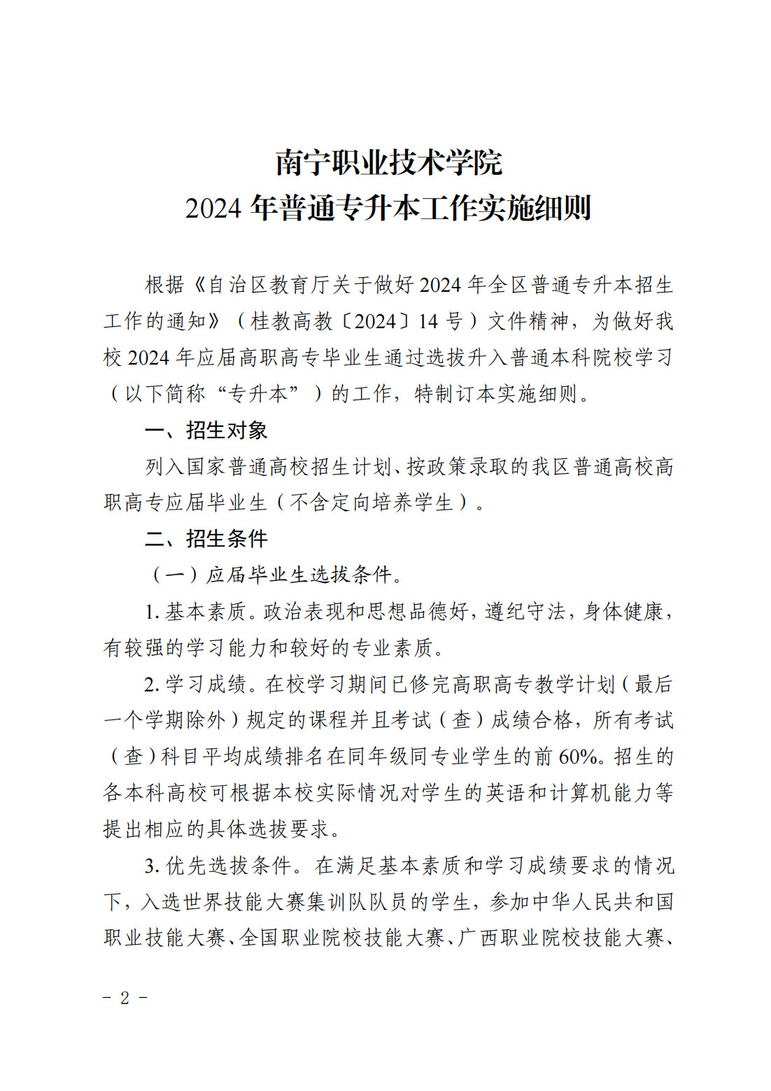 南职办发〔2024〕20号党政办公室关于印发《南宁职业技术学院2024年普通专升本工作实施细则》的通知_01.png