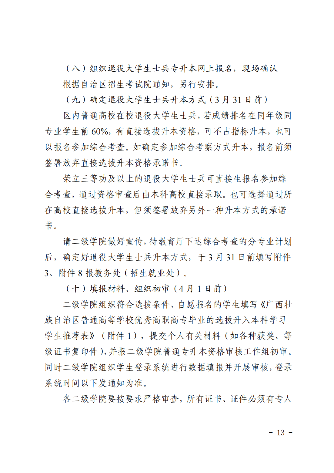 南职办发〔2024〕20号党政办公室关于印发《南宁职业技术学院2024年普通专升本工作实施细则》的通知_12.png