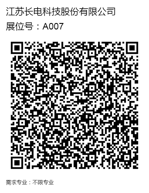 现场招聘_A007_江苏长电科技股份有限公司.png