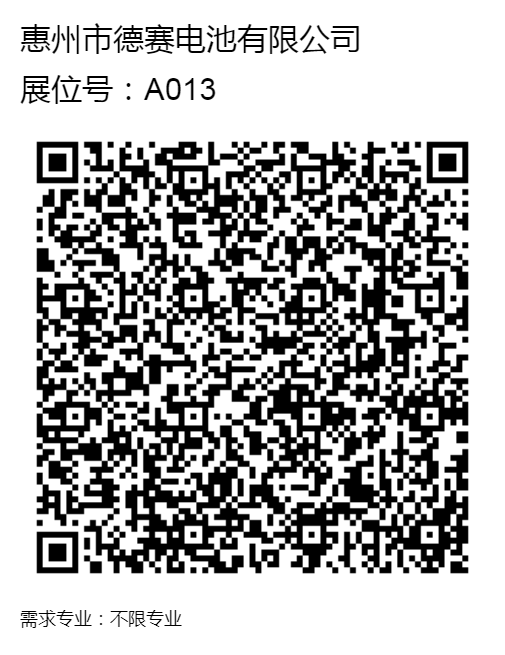 现场招聘_A013_惠州市德赛电池有限公司.png