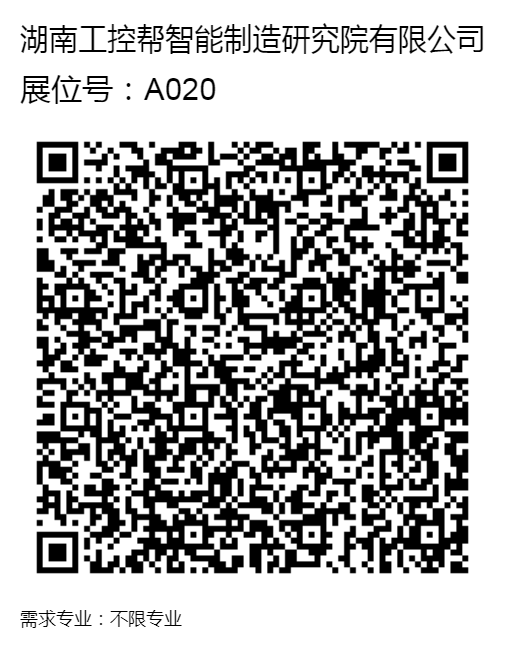 现场招聘_A020_湖南工控帮智能制造研究院有限公司.png