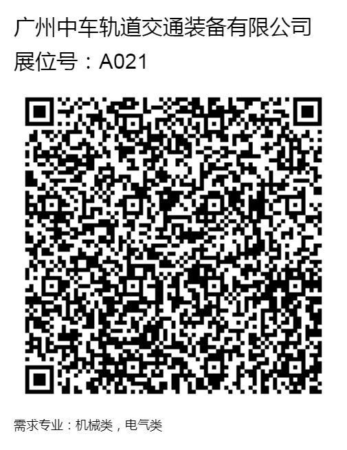 现场招聘_A021_广州中车轨道交通装备有限公司.png