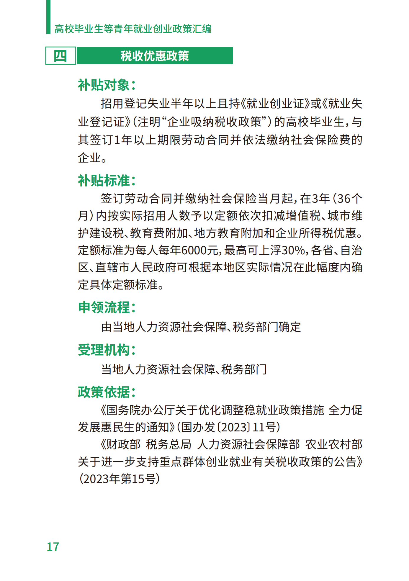 高校毕业生等青年就业创业政策汇编_17.png