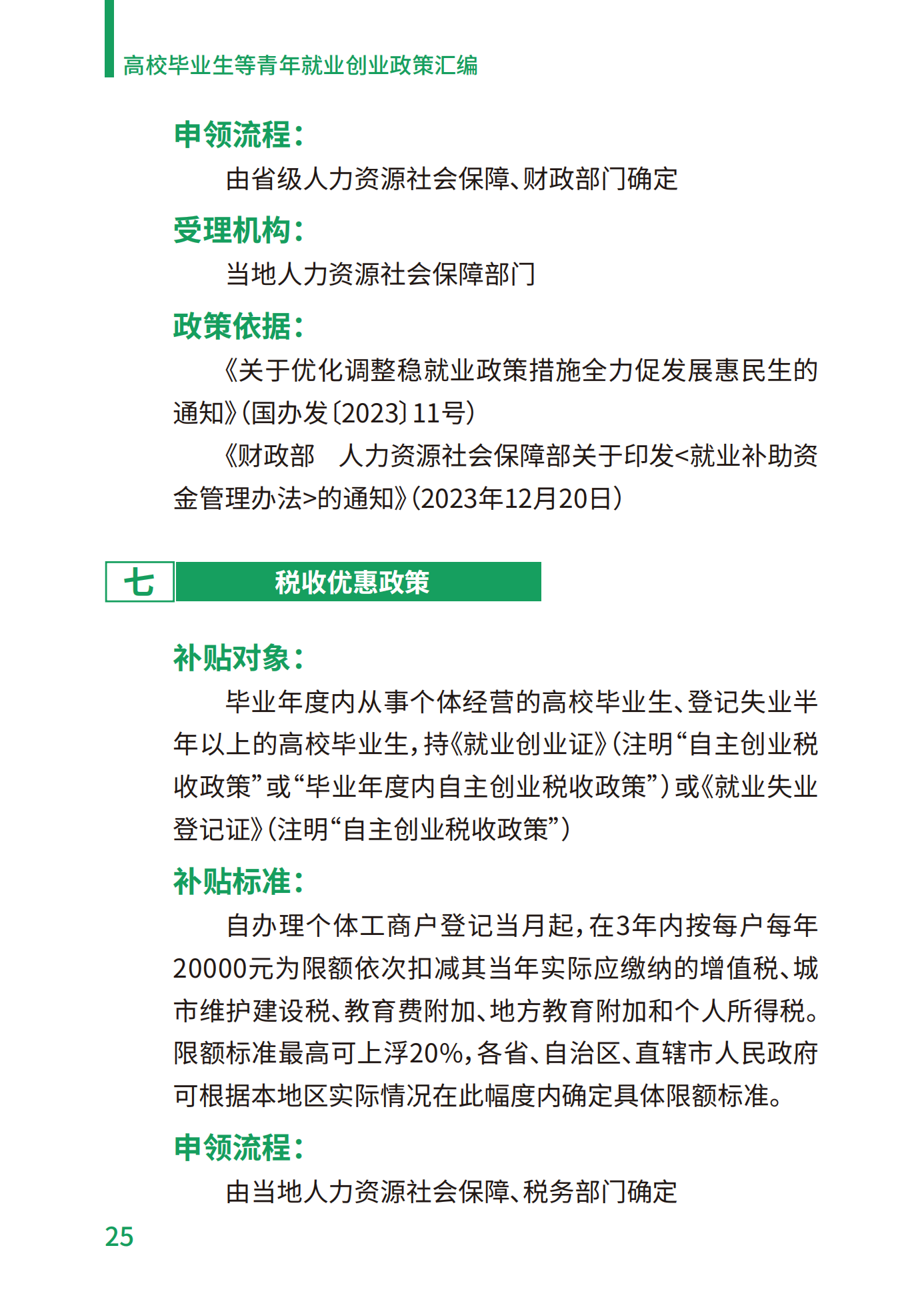 高校毕业生等青年就业创业政策汇编_25.png