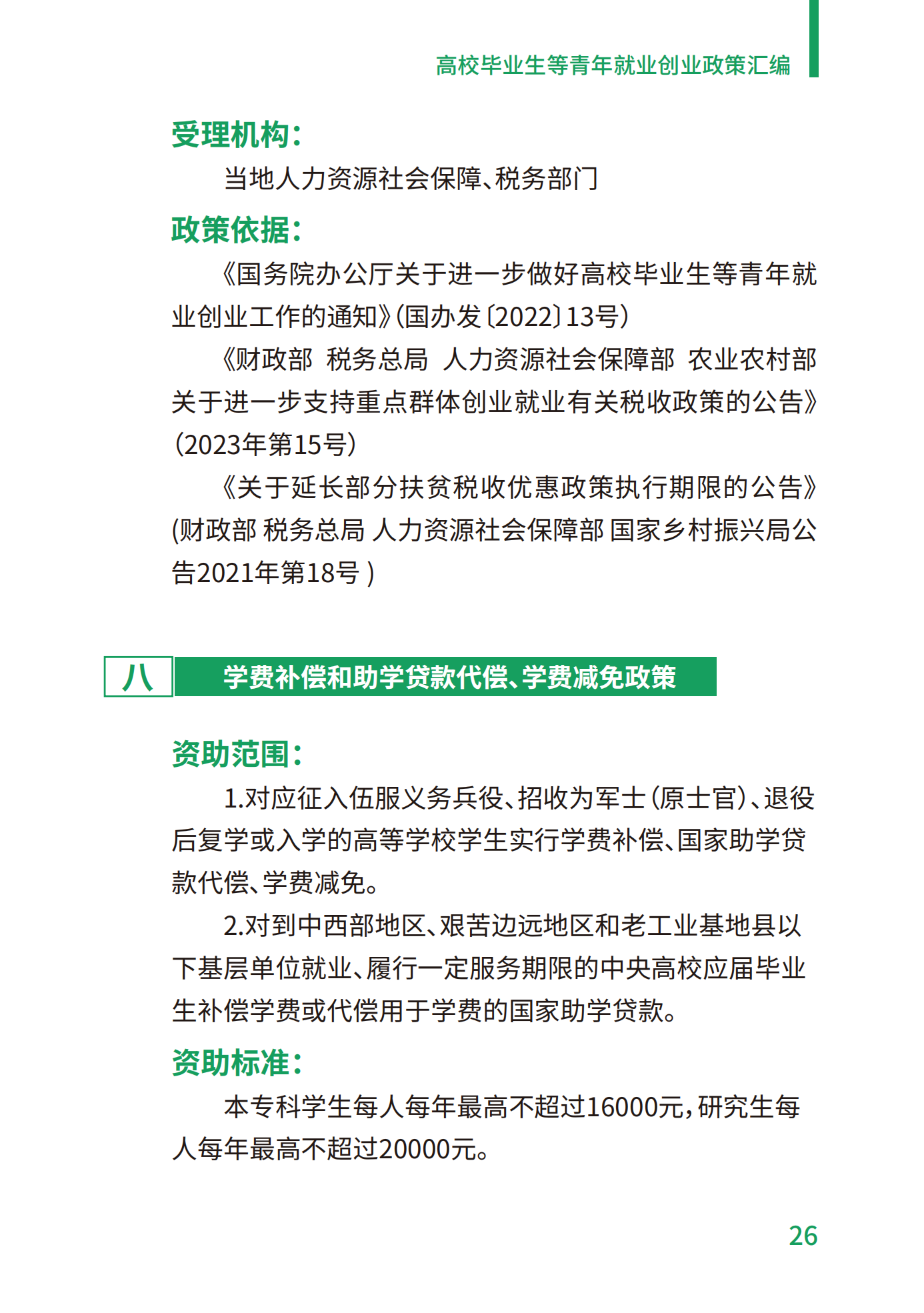 高校毕业生等青年就业创业政策汇编_26.png