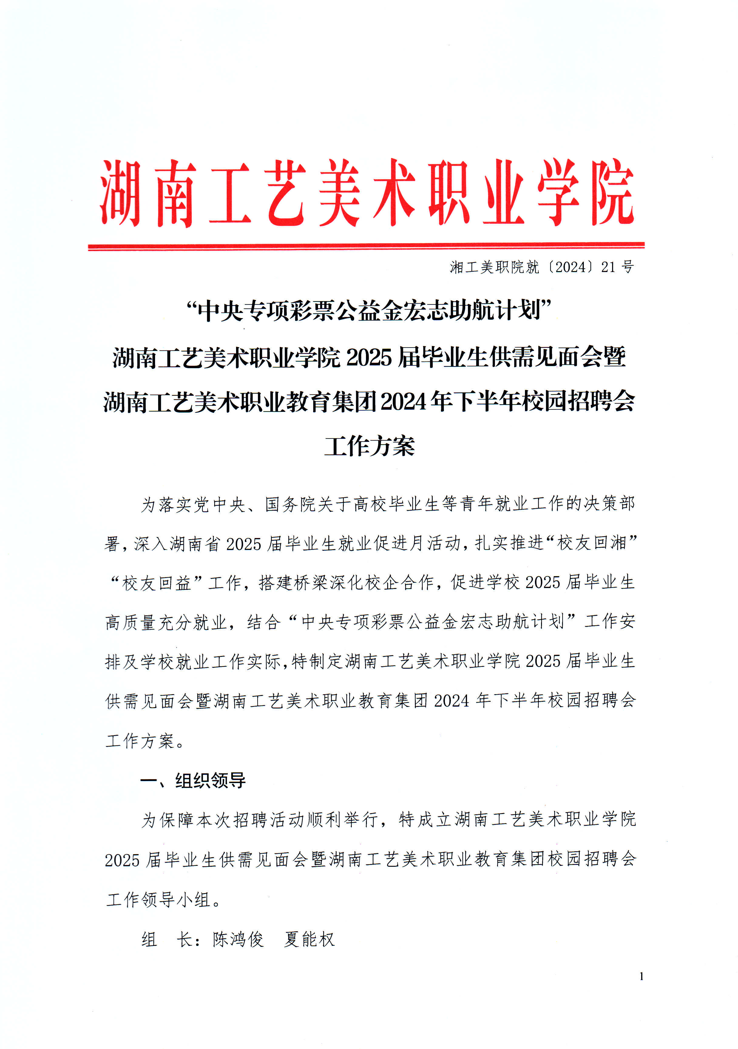 湘工美职院就〔2024〕21号湖南工艺美术职业学院2025届毕业生供需见面会暨湖南工艺美术职业教育集团2024年校园招聘会工作方案 (2)_01.jpg